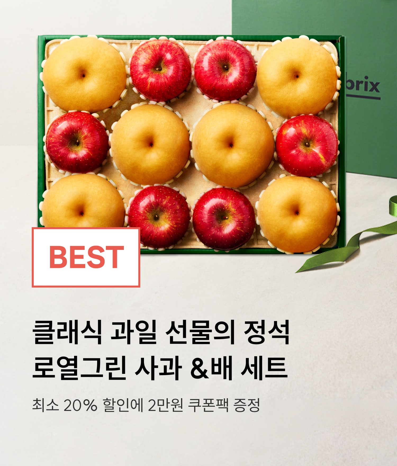 로열그린 사과배
